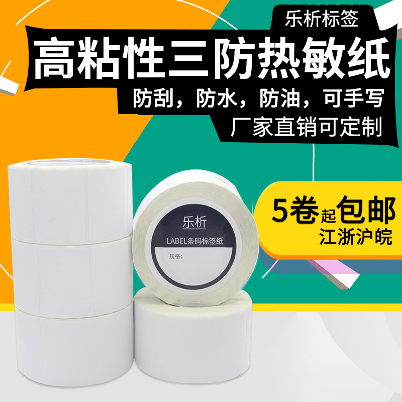 热敏热敏电子秤空白不干胶贴纸