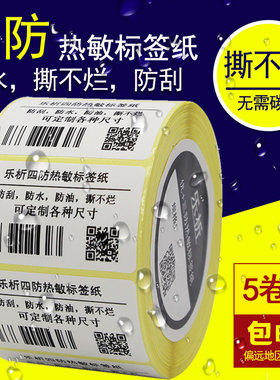 乐析四防热敏标签纸 50* 40 30 60 防水不干胶标签条码打印贴纸冷冻食品标签纸五防热敏标签纸撕不烂 FREEZER