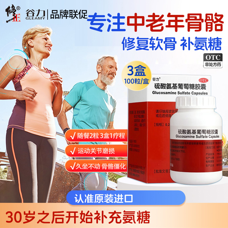 谷力硫酸氨基葡萄糖胶囊骨关节风湿关节炎膏药软骨修复中老年