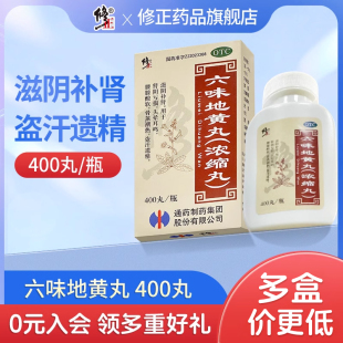 6盒修正六味地黄丸男士 补肾固精补精强肾六味地黄丸肾虚男补品药