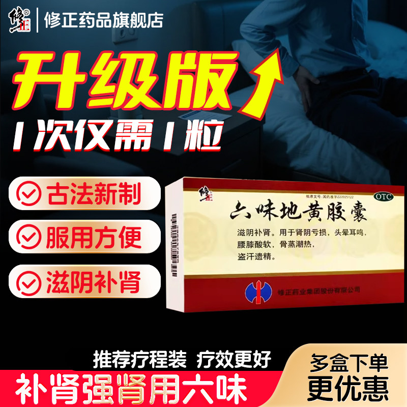 修正六味地黄丸胶囊健脾益肾六位壮阳男士固精强肾补肾药非同仁堂