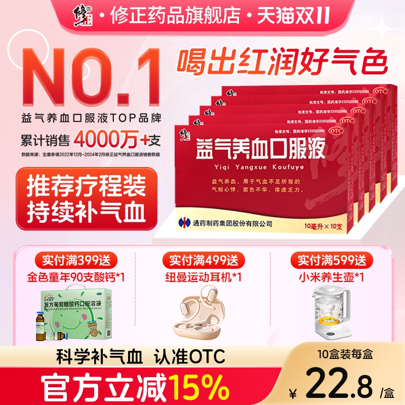 【修正】益气养血口服液10ml*10支/盒