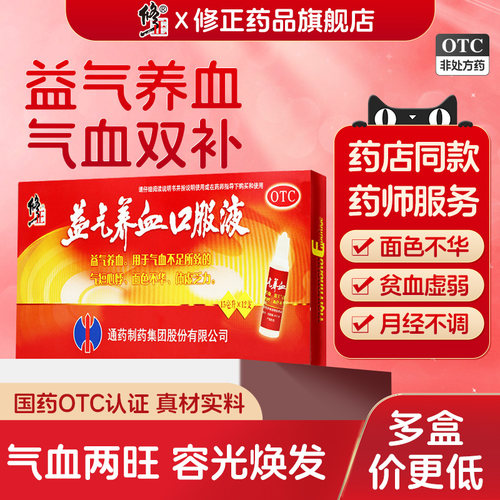 【修正】益气养血口服液15ml*12支/盒