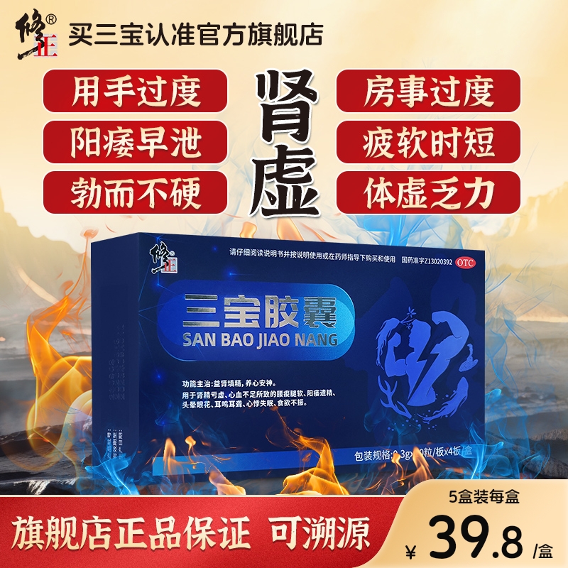【修正】三宝胶囊0.3g*40粒/盒
