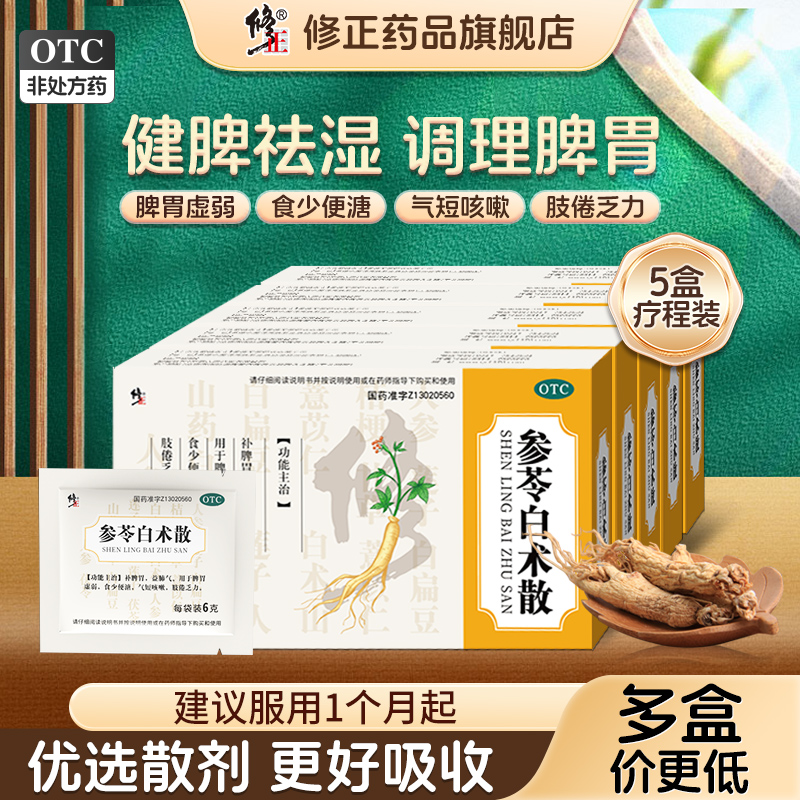 【修正】参苓白术散6g*8袋/盒