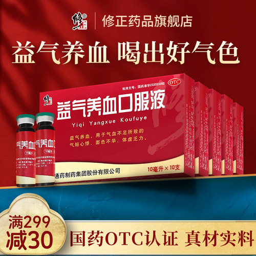 【修正】益气养血口服液10ml*10支/盒