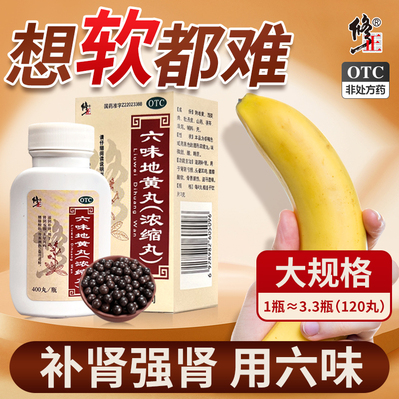 修正六味地黄丸补肾固精强肾浓缩丸六味地黄丸男士官方正品