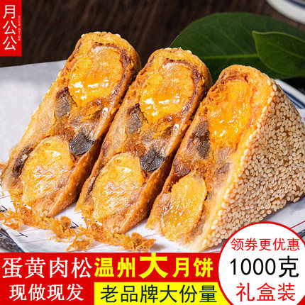 桥墩镇月公公大月饼温州特产鲜肉蛋黄肉松老式五仁手工芝麻网红脆