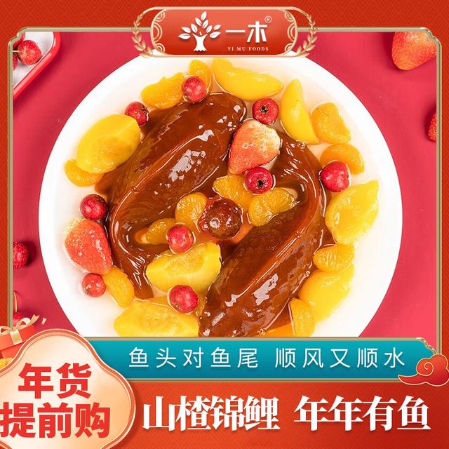 锦鲤山楂鱼山楂糕年年有余