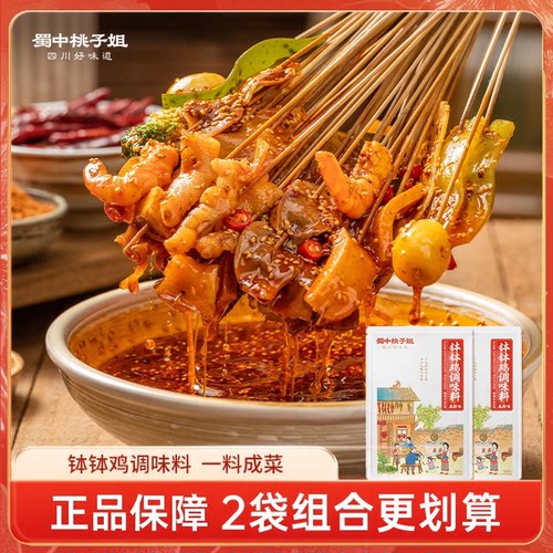蜀中桃子姐钵钵鸡调料四川特色麻辣香辣家用冷锅串串调味料320g