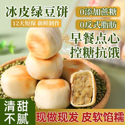 【8.99到手2盒20个】冰皮绿豆饼糕点健康小吃早餐代餐学生好吃