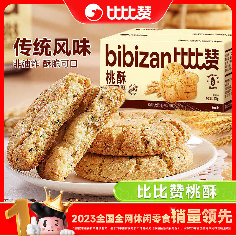 比比赞黑芝麻桃酥饼干整箱早餐健康糕点零食休闲食品传统小吃散装