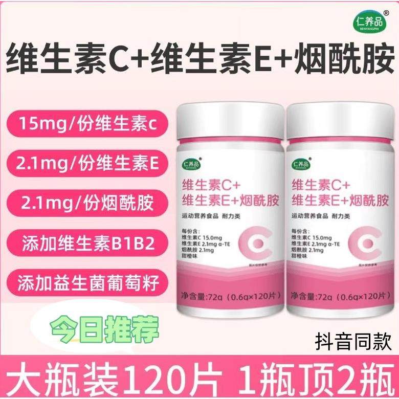 仁养品维生素C维生素E烟酰胺烟酸葡萄籽虾青素VBVC复合维生素咀嚼