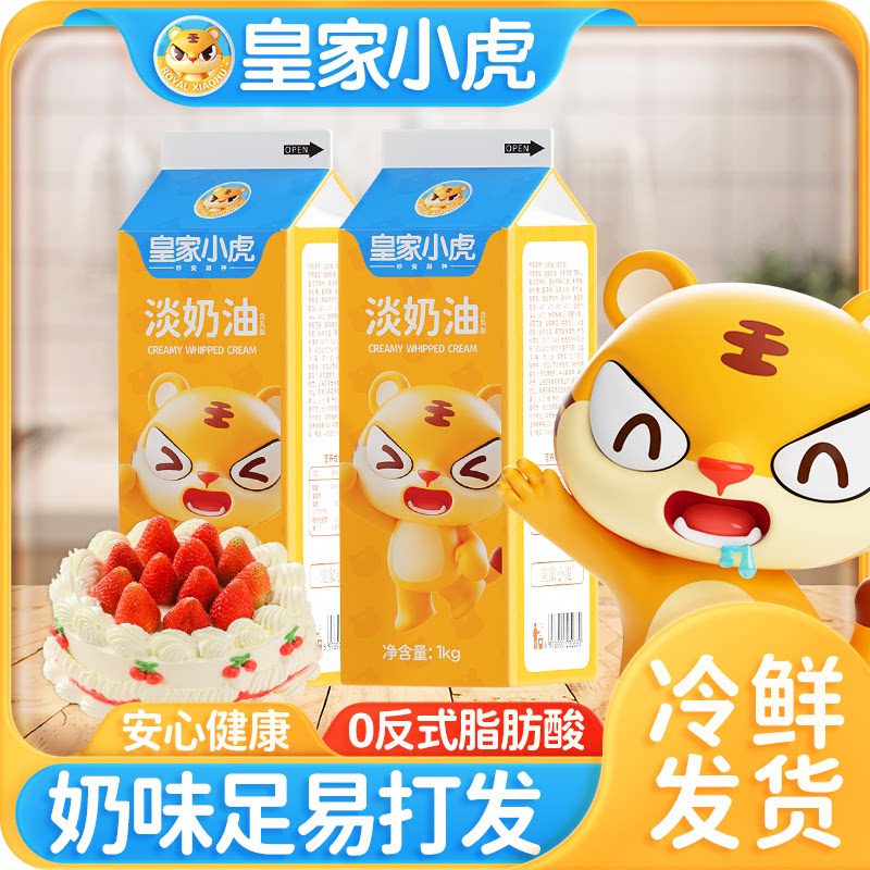 皇家小虎淡奶油家用烘焙专用动物植物混合稀奶油生日蛋糕乳脂商用