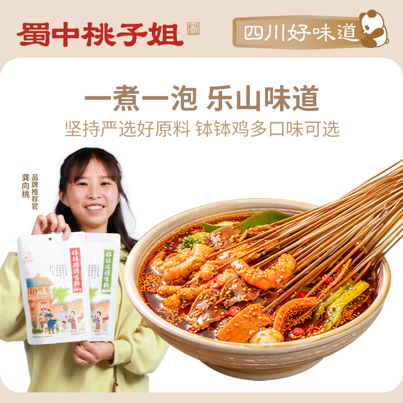 蜀中桃子姐家钵钵鸡调味包冷锅串串香底料包火锅麻辣烫官方旗舰店