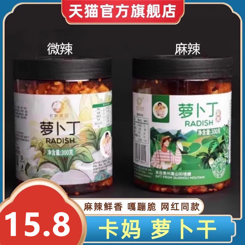 卡妈香辣萝卜干300g贵州卡妈特产集团卡玛麻辣开胃下饭卡马萝卜丁