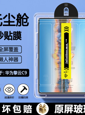 适用华为擎云C9无尘仓秒贴钢化膜13.2寸贴膜AR增透华为平板擎云c9平板保护膜WEB-W00超清护眼全屏膜