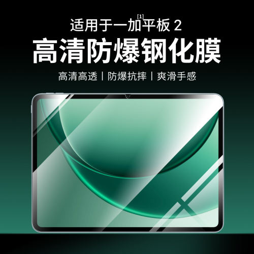 适用一加平板2钢化膜Opad