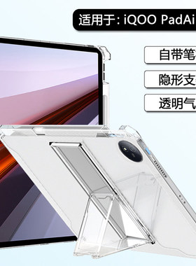 适用iqoo padair保护套带笔槽vivoiqoopad12.1寸平板壳透明iq爱酷padair11.5寸隐形支架硅胶气囊轻薄