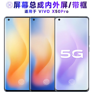 适用vivo x50pro屏幕总成带框VIVOX50PRO液晶屏触控屏幕显示屏内