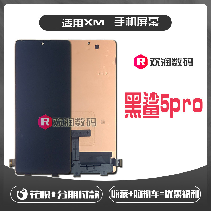 适用小米黑鲨5Pro屏幕