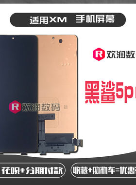 适用小米黑鲨5Pro屏幕