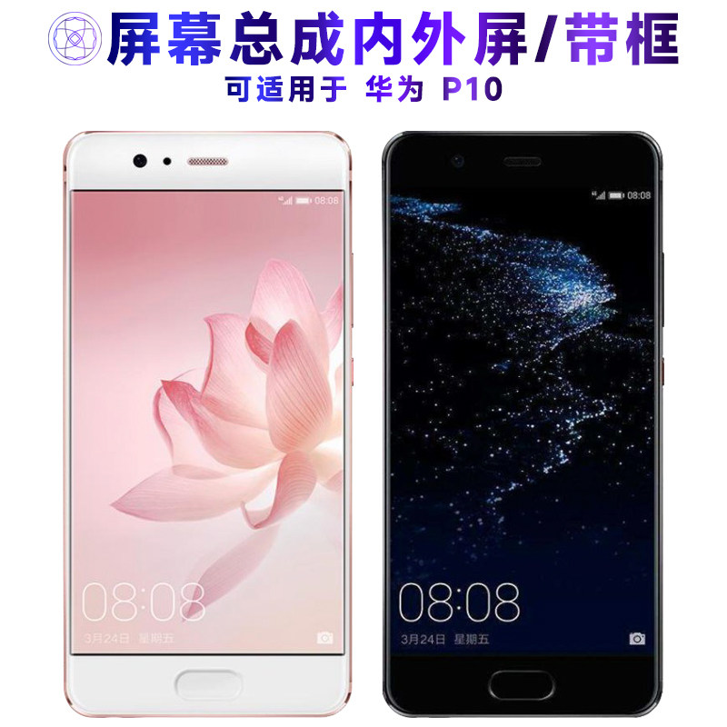 适用总成华为p10屏幕带框