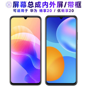 适用总成华为畅享20屏幕