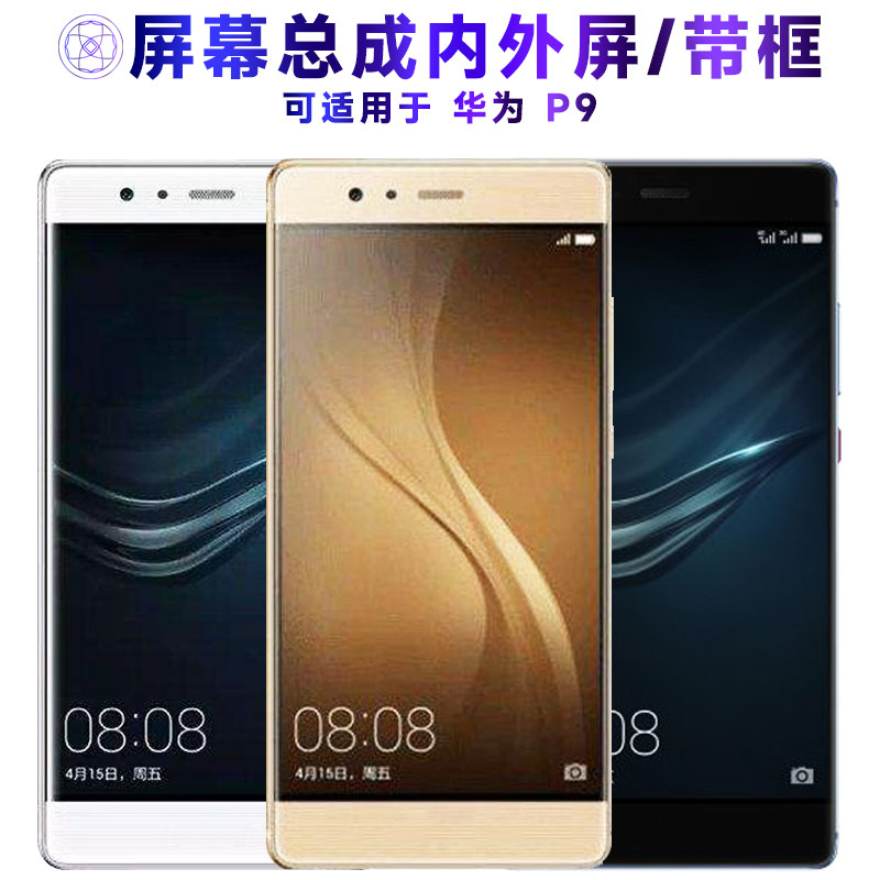 适用总成华为p9屏幕带框P