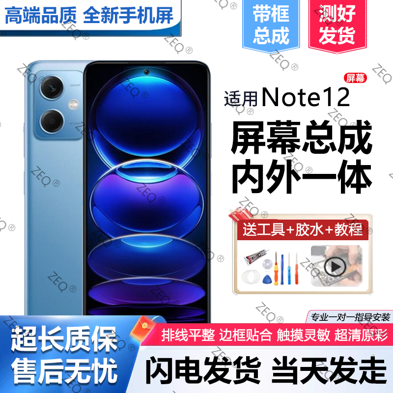 适用红米note12手机屏幕