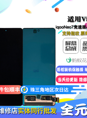 适用 vivo iqoo neo7se 手机屏 内外屏液晶触摸显示屏幕总成 全元