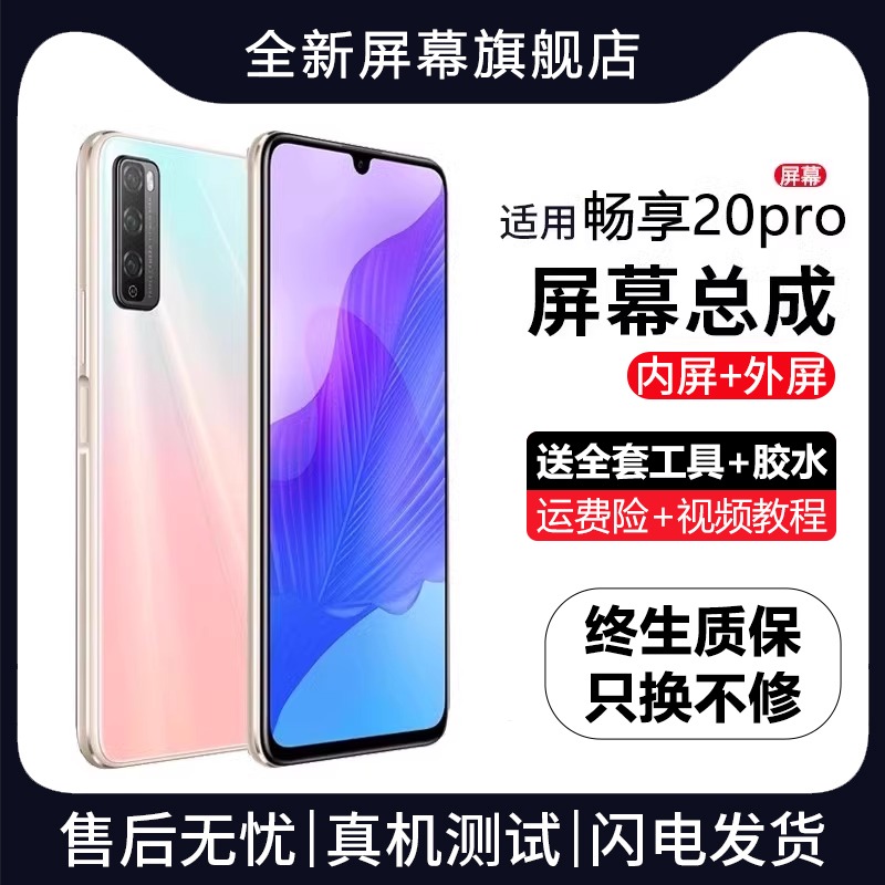 适用群牌华为畅享20pro屏