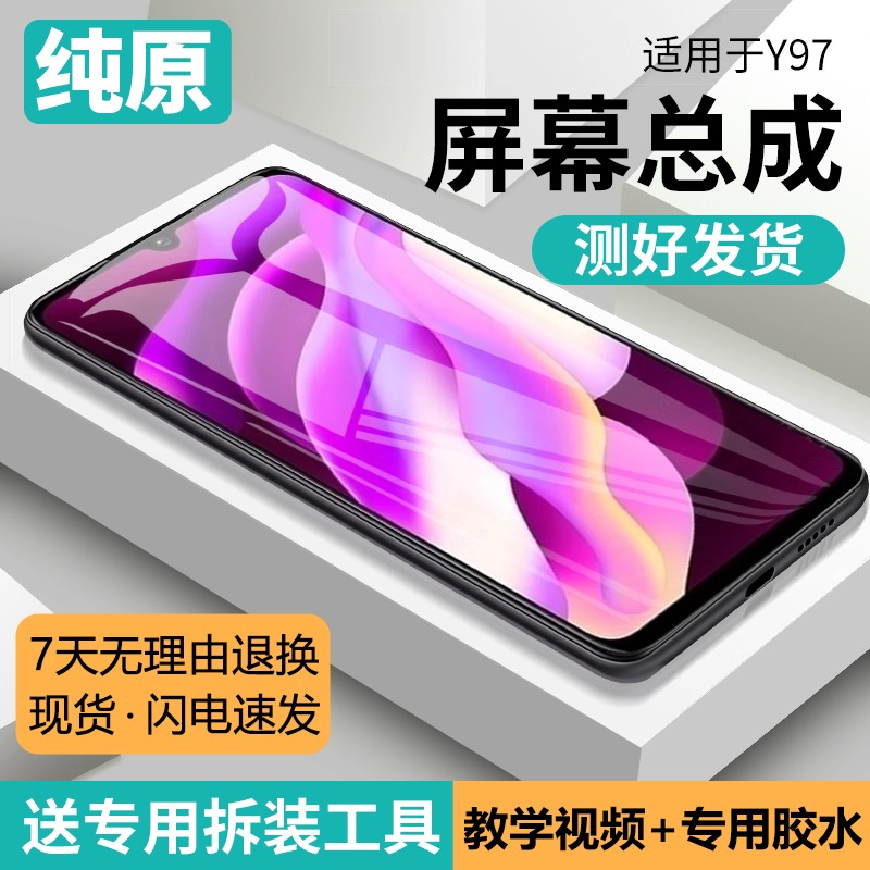 适用vivoy97手机屏幕总