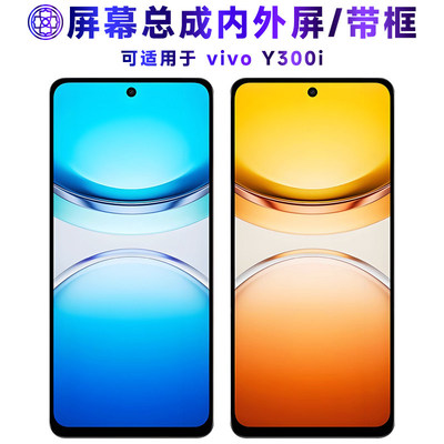 适用总成vivoy3屏幕带框