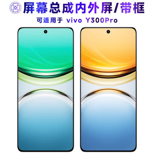 适用总成VIVOY300Pro屏幕