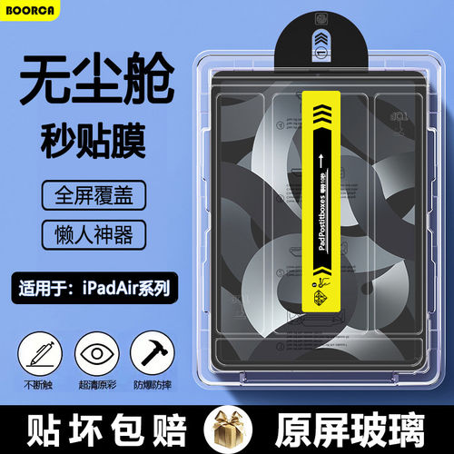 适用iPadAir6无尘仓秒贴