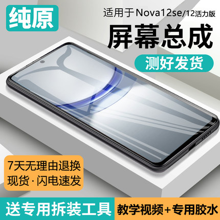 适用华为nova12se屏幕总成带框nova12活力版手机内外显示BNE-LX1