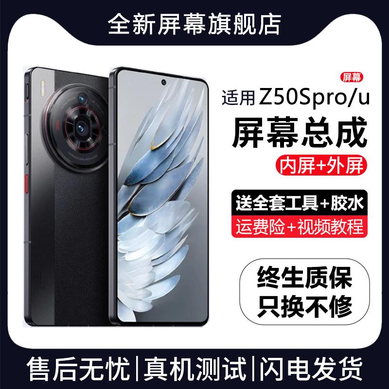 适用努比亚Z50SPro屏幕总