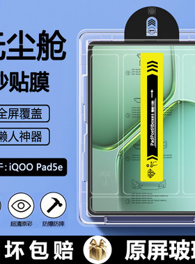 适用iqoo pad5e无尘仓秒贴钢化膜vivoiqoopad5pro平板保护膜新款iqpad5/5pro全屏iPA2537贴膜护眼