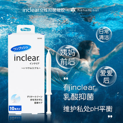 inclear女性私护护理洗护液抑菌乳酸凝胶10支装清洁妇科凝胶
