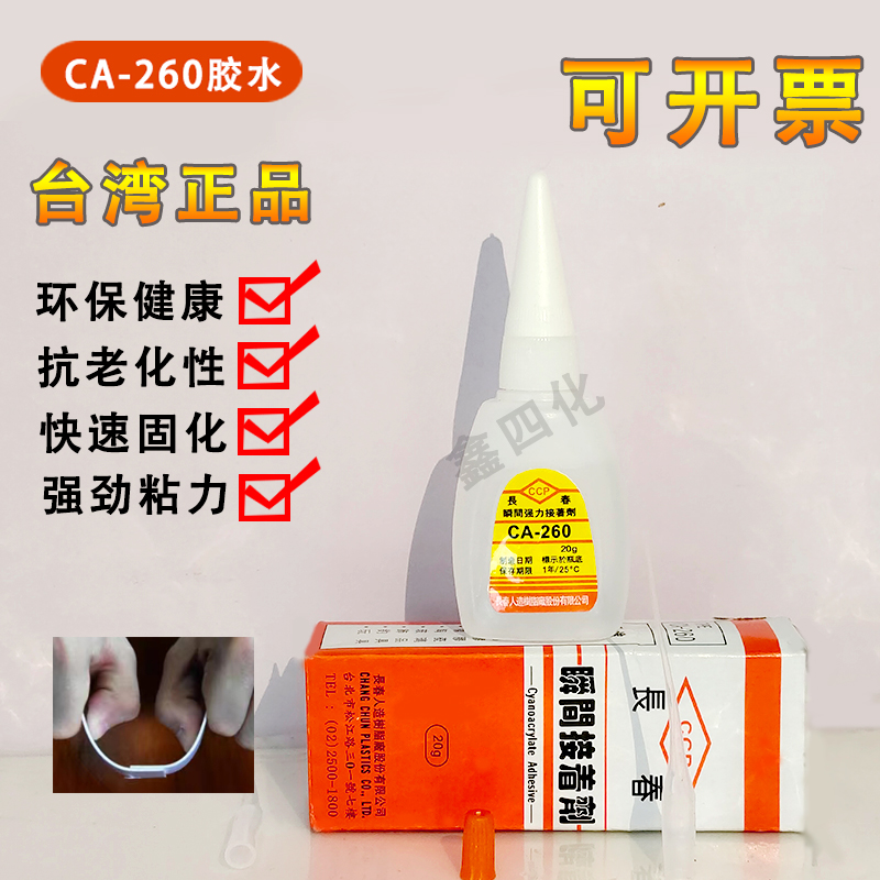 台湾低白化胶水ca-260快干胶水电子零件金属亚克力液体瞬间接着剂