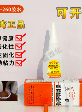 台湾低白化胶水ca-260快干胶水电子零件金属亚克力液体瞬间接着剂