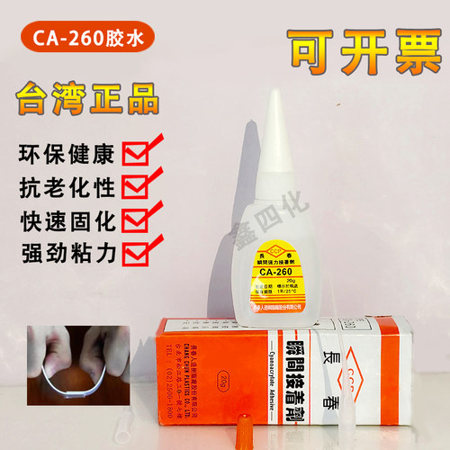台湾低白化胶水ca-260快干胶水电子零件金属亚克力液体瞬间接着剂