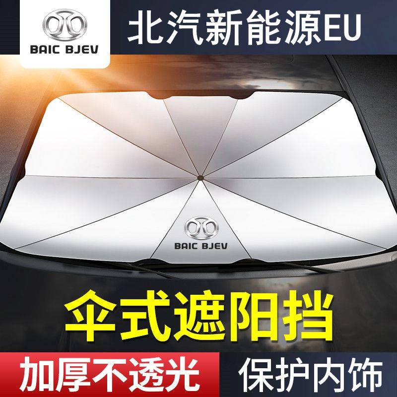 北汽新能源EU 260 400 PLUS遮阳伞档专用18-16款汽车前档防晒隔热