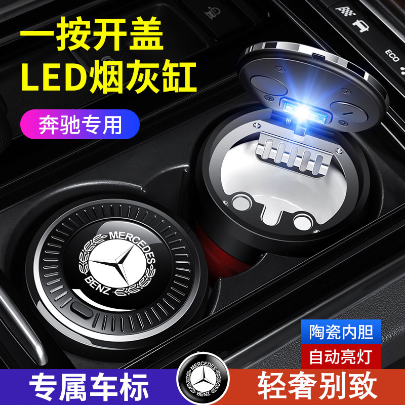 奔驰车载烟灰缸E级A级C级CL260/E300L/GLC/GLA/GLE改装车内饰用品
