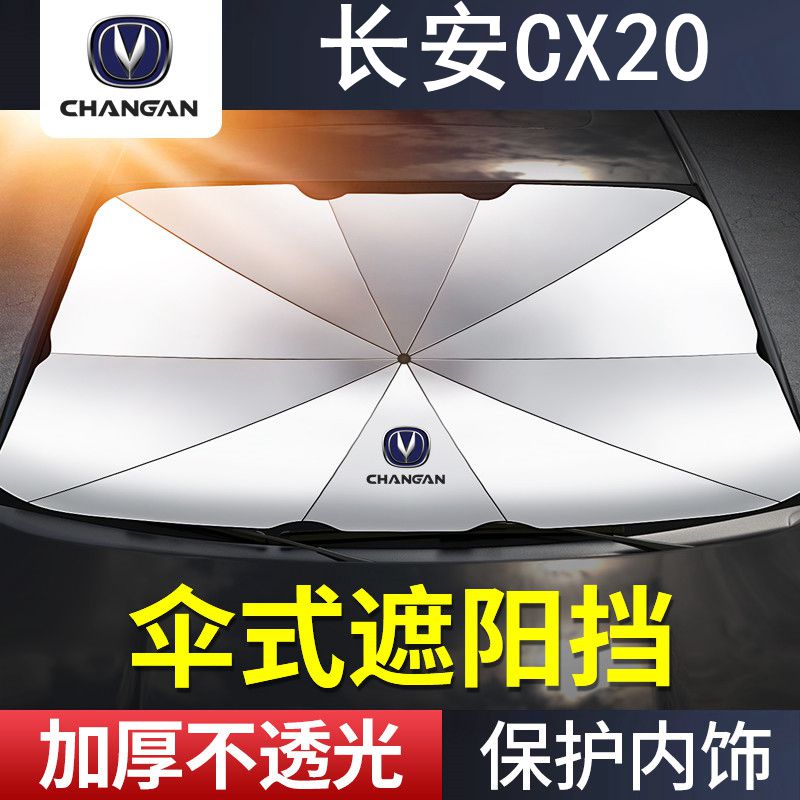 长安CX20遮阳伞档专用14/11老款天窗版汽车前档风玻璃防晒隔热帘