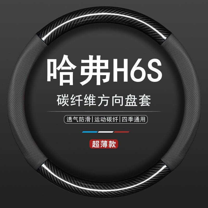 长城哈弗h6 s真皮方向盘套四季通用国潮版第三代免手缝车把套哈佛