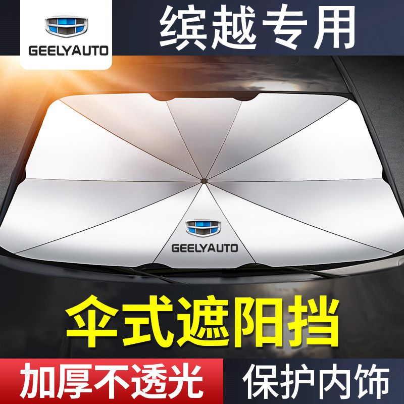 适用吉利缤越遮阳伞档专用23/22/20新老款汽车前档玻璃防晒隔热帘