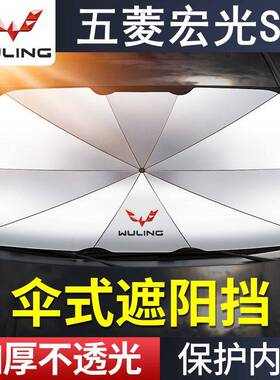 五菱宏光S3遮阳伞档专用19/18年款汽车前档风玻璃防晒隔热手自动
