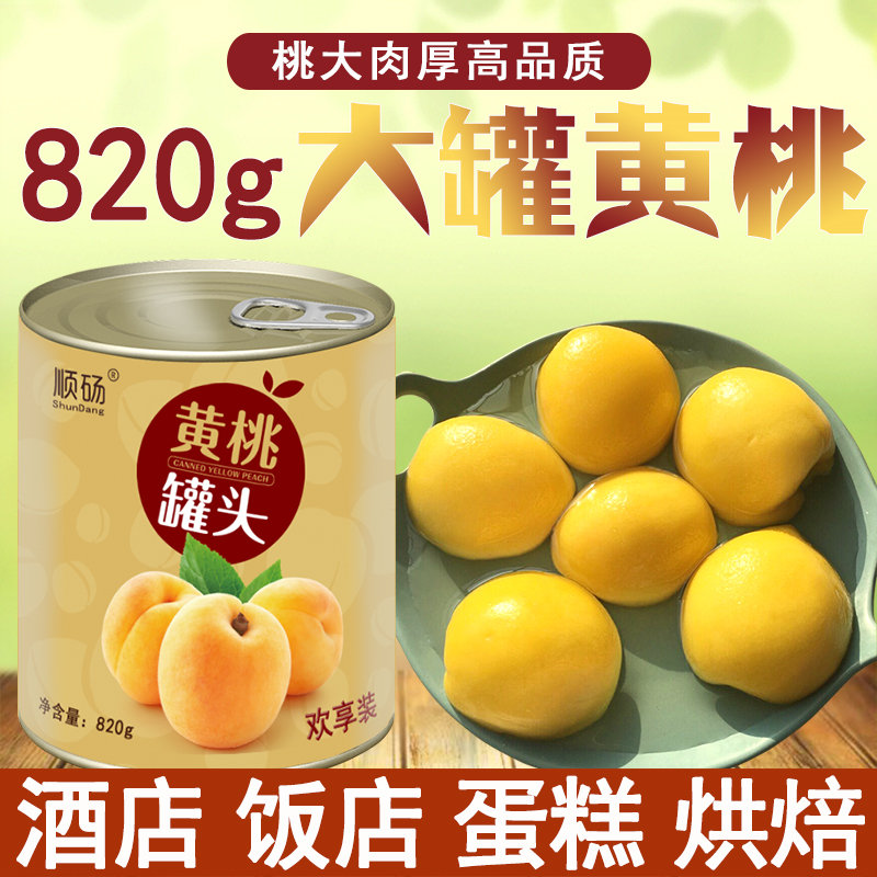 顺砀对开酒店饭店蛋糕黄桃罐头